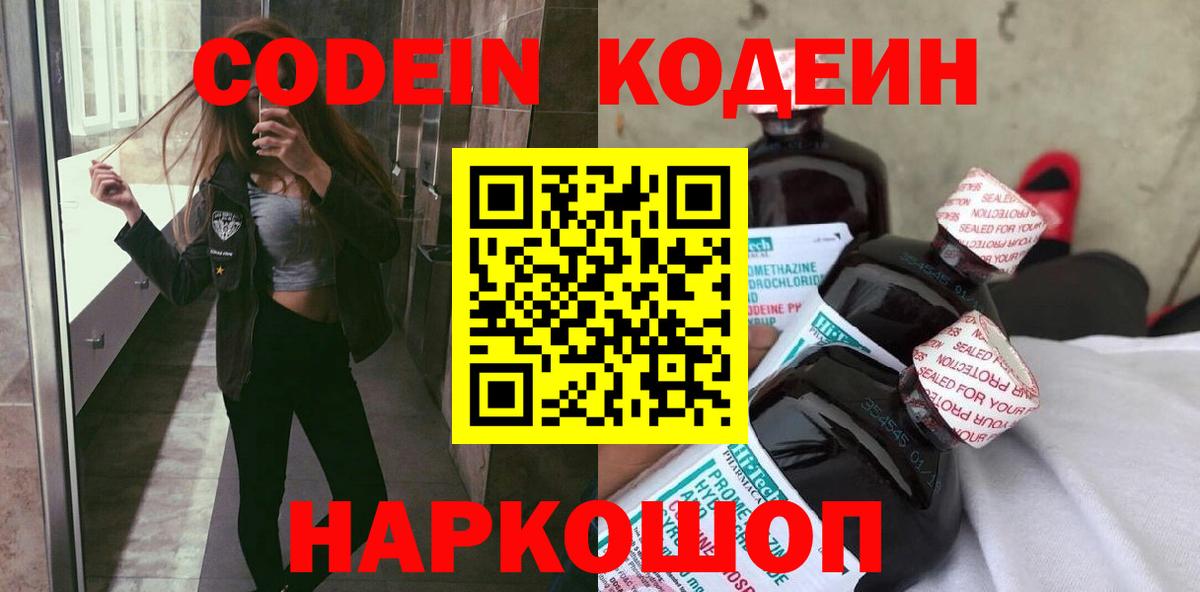 Кодеин Purple Drank  Вход с VPN  Торжок 